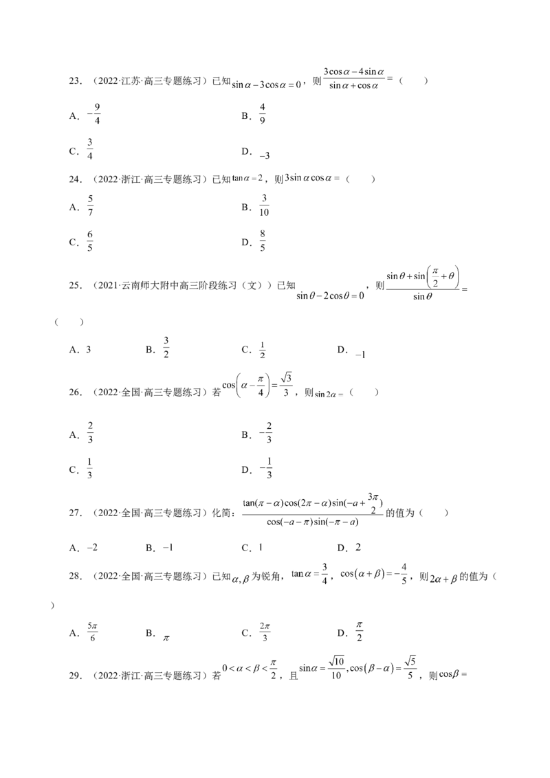 第20讲三角函数公式（原卷版）_2.2025数学总复习_赠品通用版（老高考）复习资料_一轮复习_通用版2023届数学高考一轮教案（Word版，含解析）