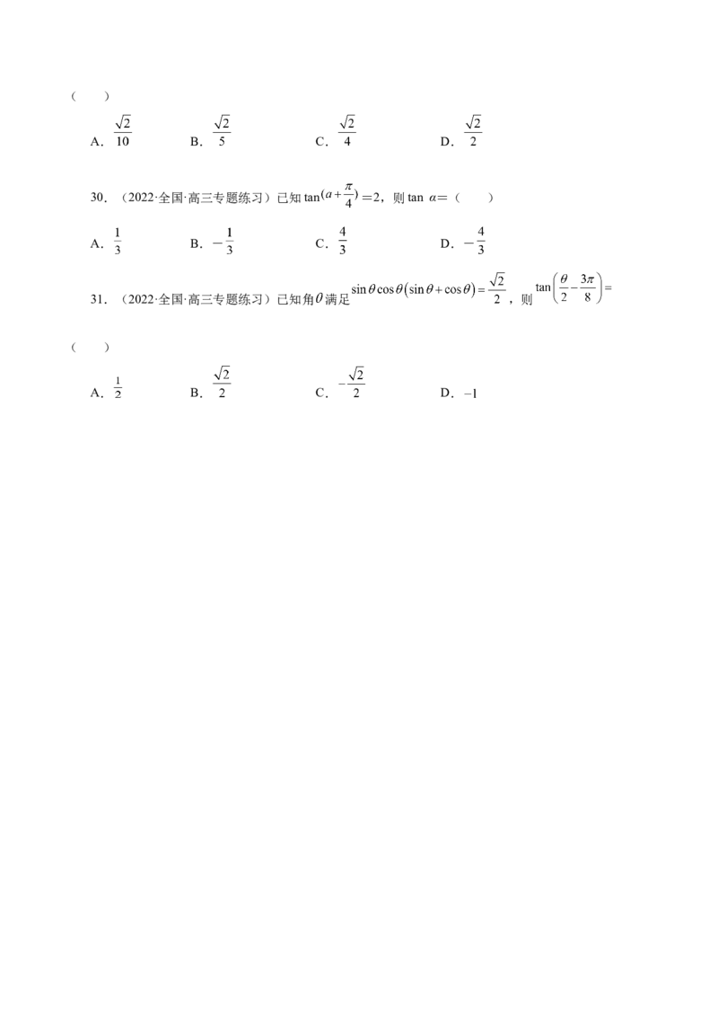 第20讲三角函数公式（原卷版）_2.2025数学总复习_赠品通用版（老高考）复习资料_一轮复习_通用版2023届数学高考一轮教案（Word版，含解析）