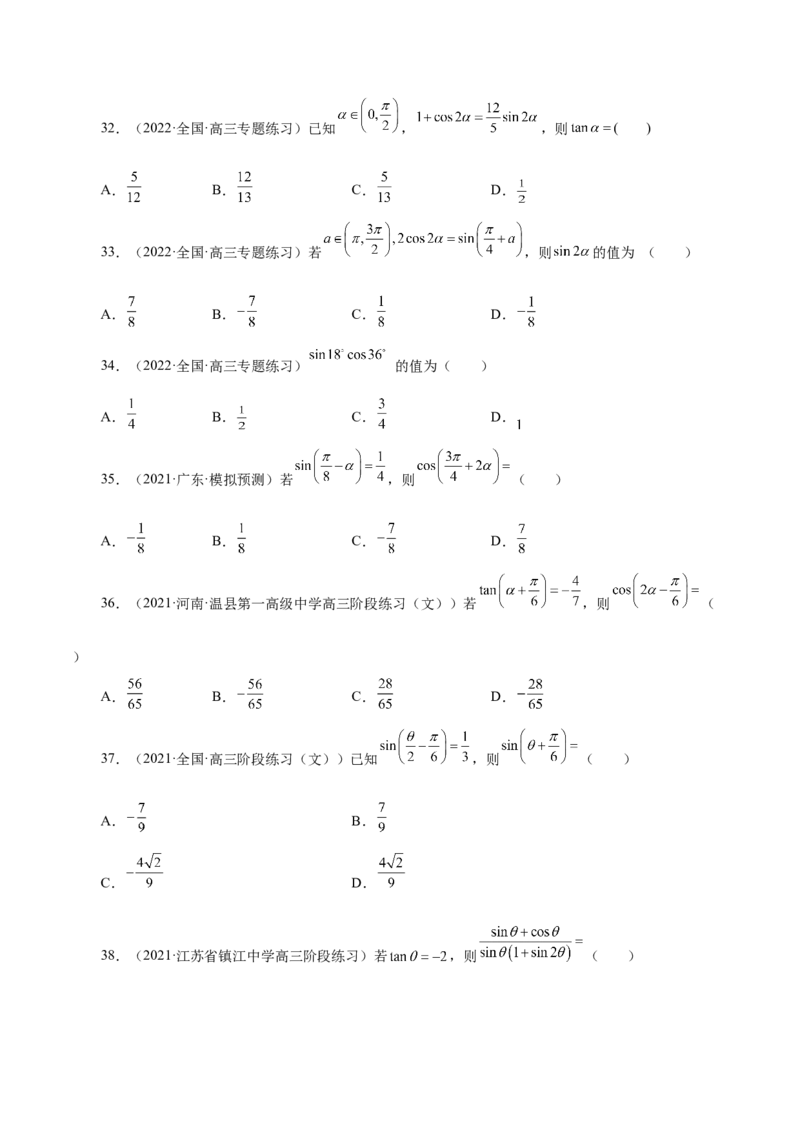 第20讲三角函数公式（原卷版）_2.2025数学总复习_赠品通用版（老高考）复习资料_一轮复习_通用版2023届数学高考一轮教案（Word版，含解析）