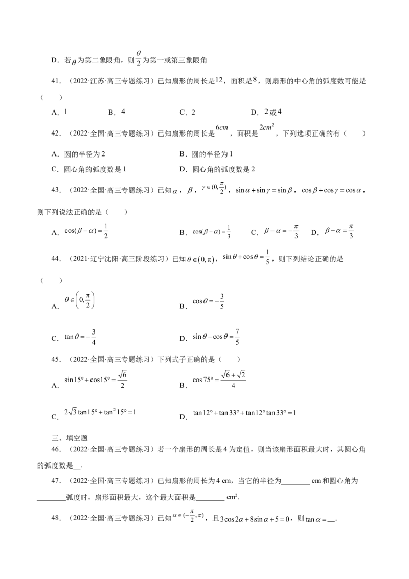 第20讲三角函数公式（原卷版）_2.2025数学总复习_赠品通用版（老高考）复习资料_一轮复习_通用版2023届数学高考一轮教案（Word版，含解析）