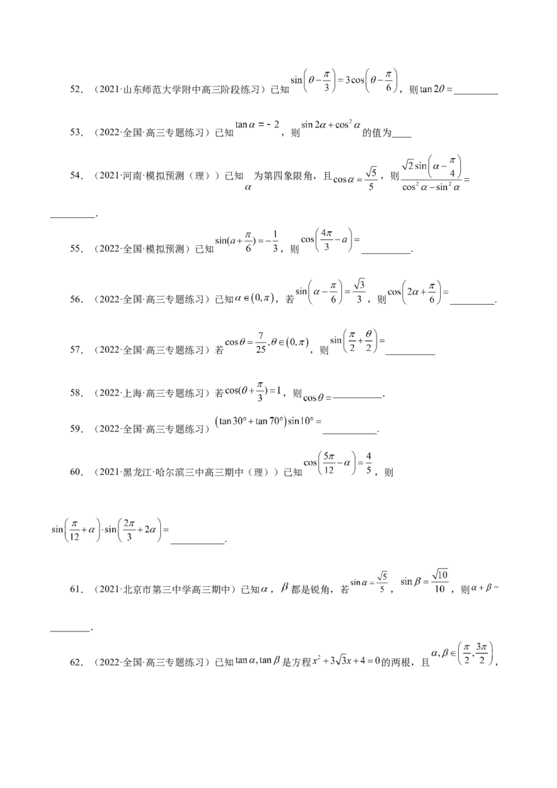 第20讲三角函数公式（原卷版）_2.2025数学总复习_赠品通用版（老高考）复习资料_一轮复习_通用版2023届数学高考一轮教案（Word版，含解析）