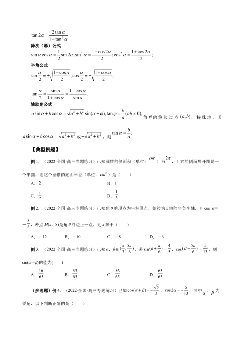 第20讲三角函数公式（原卷版）_2.2025数学总复习_赠品通用版（老高考）复习资料_一轮复习_通用版2023届数学高考一轮教案（Word版，含解析）