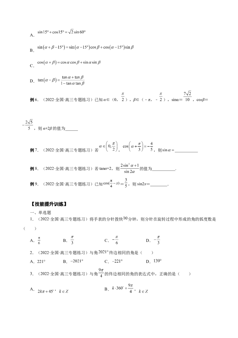 第20讲三角函数公式（原卷版）_2.2025数学总复习_赠品通用版（老高考）复习资料_一轮复习_通用版2023届数学高考一轮教案（Word版，含解析）