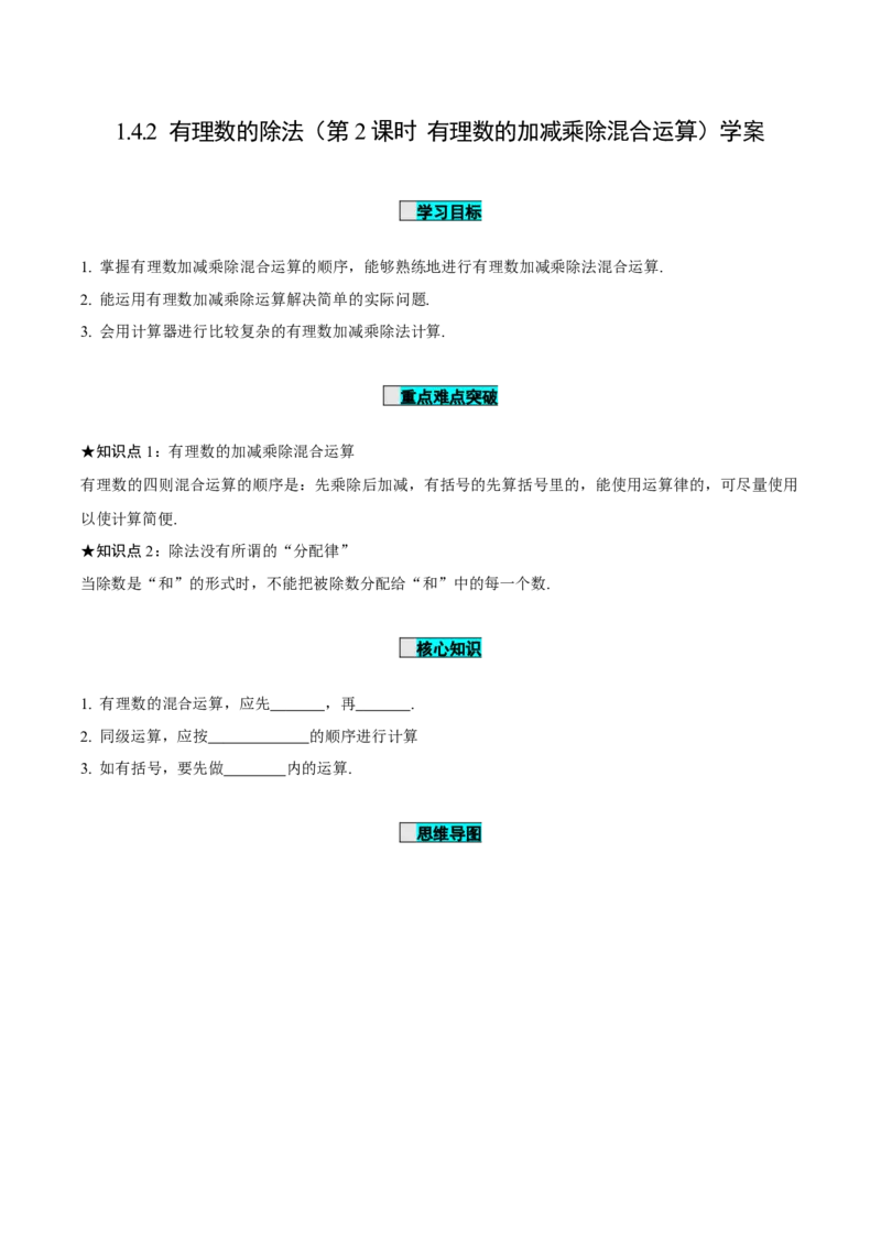 1.4.2有理数的除法（第2课时有理数的加减乘除混合运算）（导学案）-七年级数学上册同步备课系列（人教版）_初中数学人教版_7上-初中数学人教版_7上-初中数学人教版（旧版）赠送