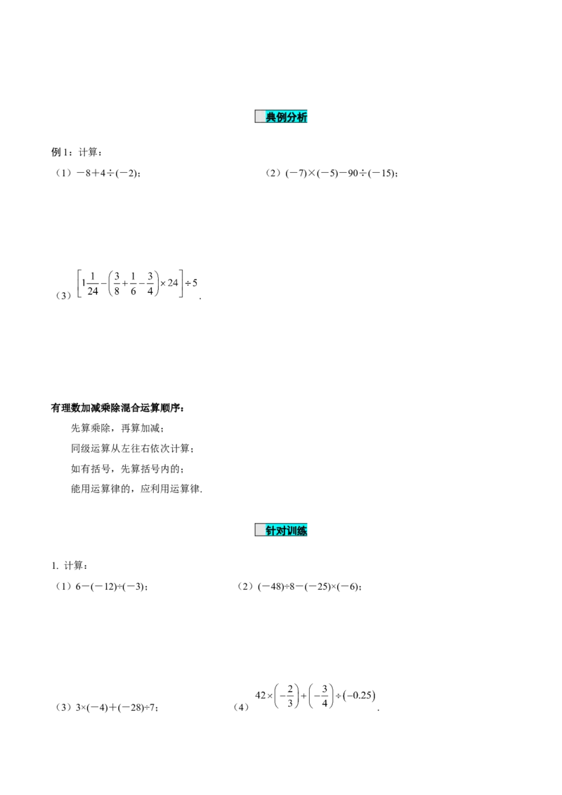 1.4.2有理数的除法（第2课时有理数的加减乘除混合运算）（导学案）-七年级数学上册同步备课系列（人教版）_初中数学人教版_7上-初中数学人教版_7上-初中数学人教版（旧版）赠送