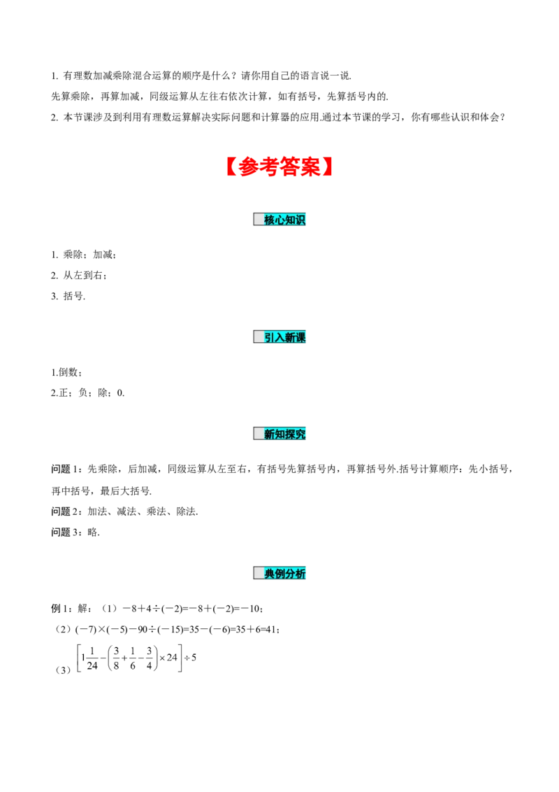 1.4.2有理数的除法（第2课时有理数的加减乘除混合运算）（导学案）-七年级数学上册同步备课系列（人教版）_初中数学人教版_7上-初中数学人教版_7上-初中数学人教版（旧版）赠送