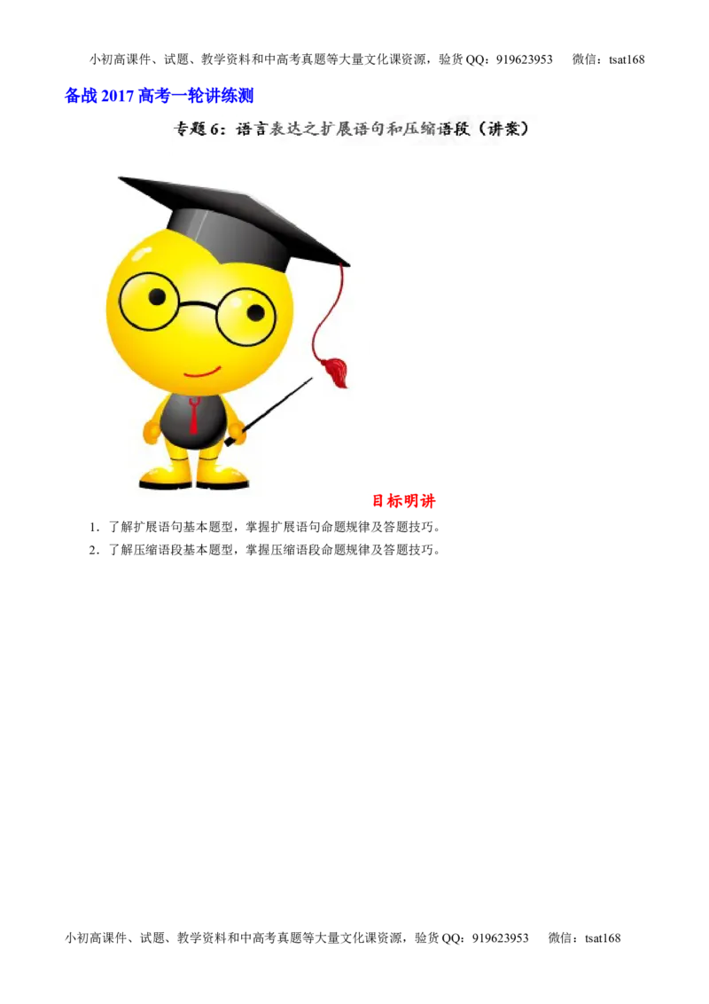 专题06语言表达之扩展语句和压缩语段（讲）-2017年高考语文一轮复习讲练测（解析版）_高语_1高中语文_2017年高考语文一轮复习讲练测（全套打包174份）