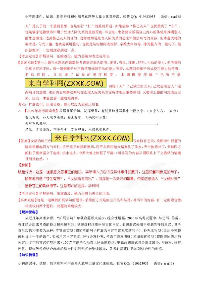 专题06语言表达之扩展语句和压缩语段（讲）-2017年高考语文一轮复习讲练测（解析版）_高语_1高中语文_2017年高考语文一轮复习讲练测（全套打包174份）