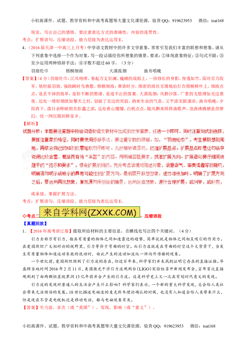 专题06语言表达之扩展语句和压缩语段（讲）-2017年高考语文一轮复习讲练测（解析版）_高语_1高中语文_2017年高考语文一轮复习讲练测（全套打包174份）