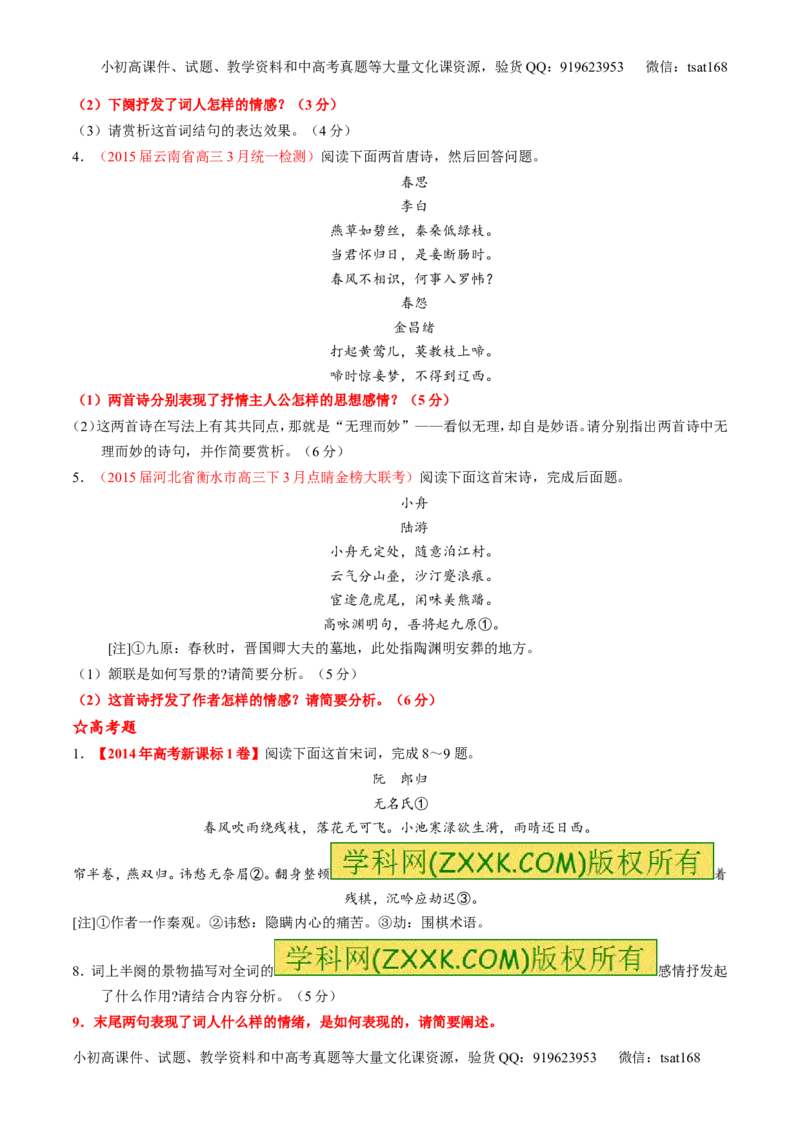 专题14鉴赏诗歌的思想情感（练）-2016年高考语文一轮复习讲练测（原卷版）_高语_1高中语文_2016年高考语文一轮复习讲练测（全套打包162份）