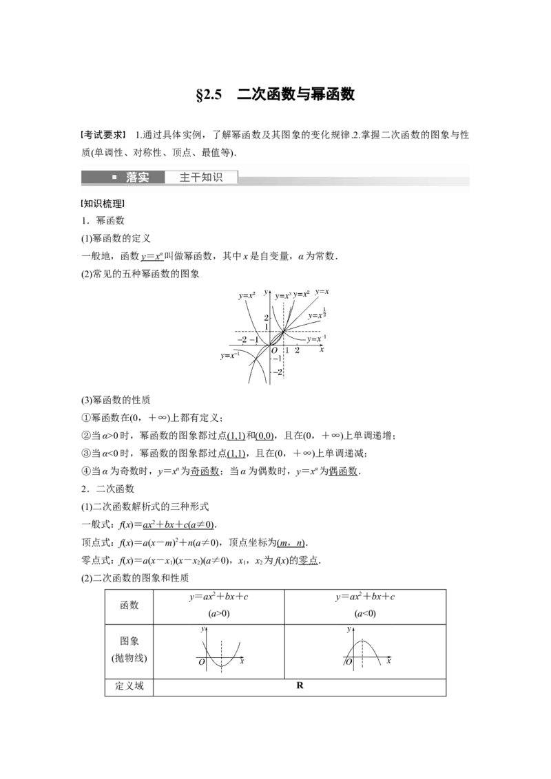 第2章&sect;2.5　二次函数与幂函数_2.2025数学总复习_2023年新高考资料_一轮复习_2023新高考一轮复习讲义+课件_2023年高考数学一轮复习讲义（新高考）