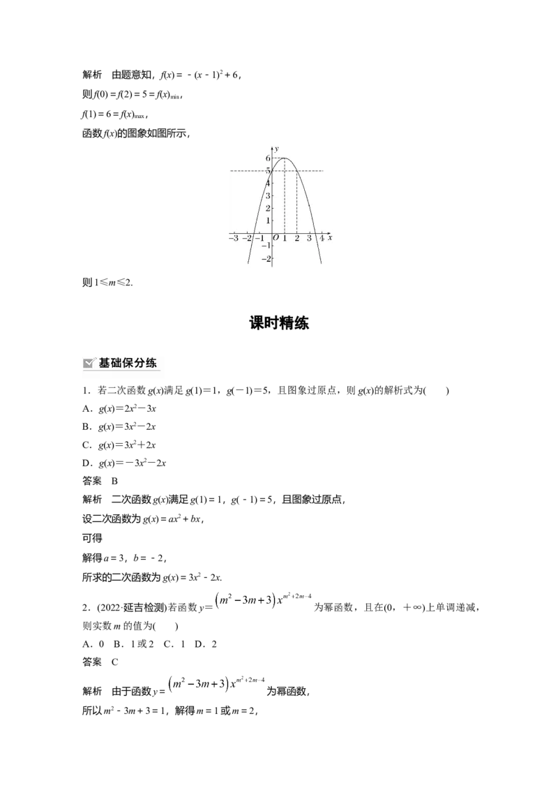 第2章&sect;2.5　二次函数与幂函数_2.2025数学总复习_2023年新高考资料_一轮复习_2023新高考一轮复习讲义+课件_2023年高考数学一轮复习讲义（新高考）