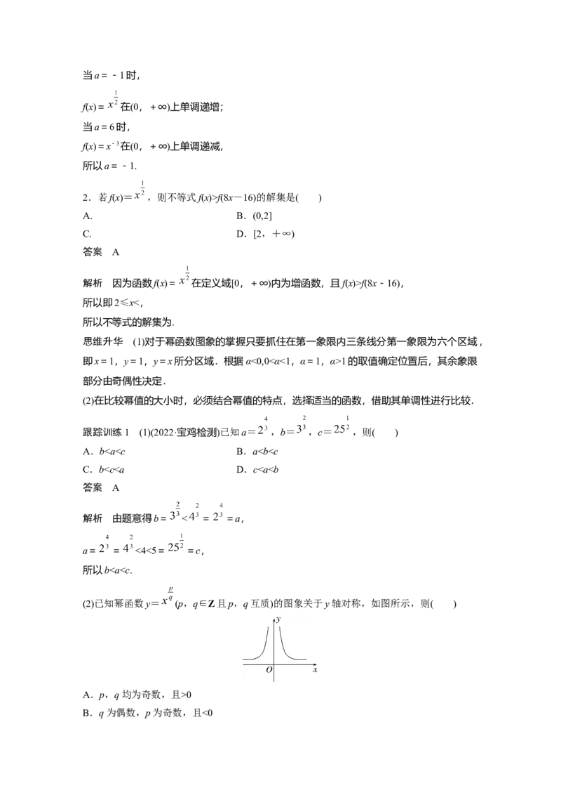 第2章&sect;2.5　二次函数与幂函数_2.2025数学总复习_2023年新高考资料_一轮复习_2023新高考一轮复习讲义+课件_2023年高考数学一轮复习讲义（新高考）