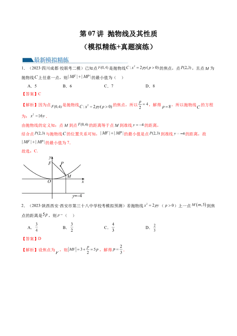 第07讲抛物线及其性质（练习）（解析版）_2.2025数学总复习_2024年新高考资料_1.2024一轮复习_2024年高考数学一轮复习讲练测（新教材新高考）_第八章平面解析几何