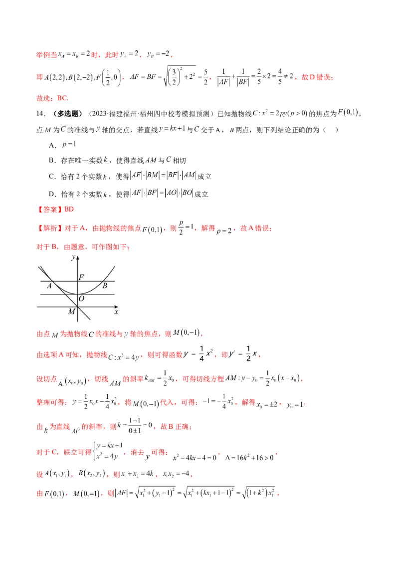 第07讲抛物线及其性质（练习）（解析版）_2.2025数学总复习_2024年新高考资料_1.2024一轮复习_2024年高考数学一轮复习讲练测（新教材新高考）_第八章平面解析几何