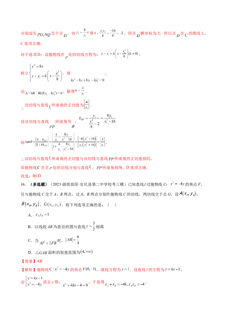 第07讲抛物线及其性质（练习）（解析版）_2.2025数学总复习_2024年新高考资料_1.2024一轮复习_2024年高考数学一轮复习讲练测（新教材新高考）_第八章平面解析几何