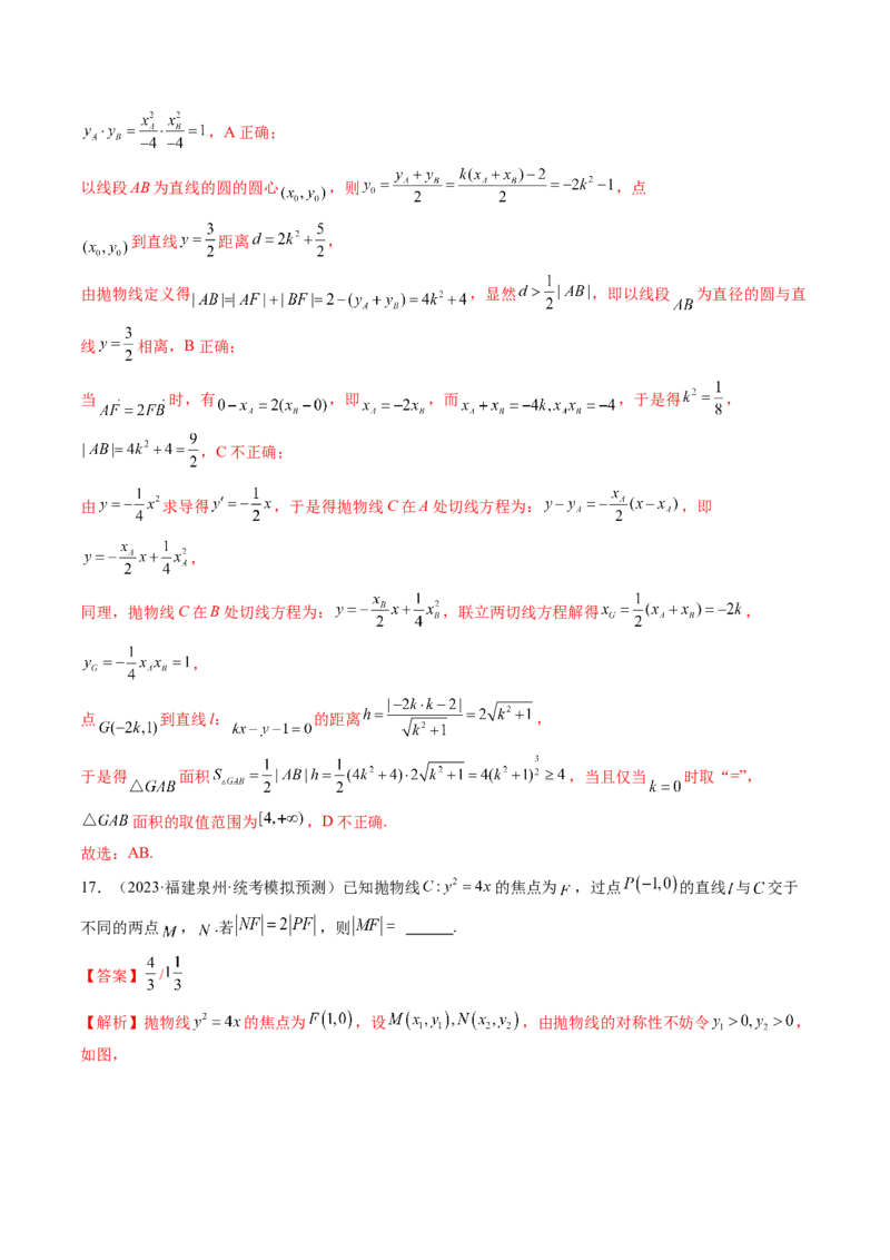 第07讲抛物线及其性质（练习）（解析版）_2.2025数学总复习_2024年新高考资料_1.2024一轮复习_2024年高考数学一轮复习讲练测（新教材新高考）_第八章平面解析几何