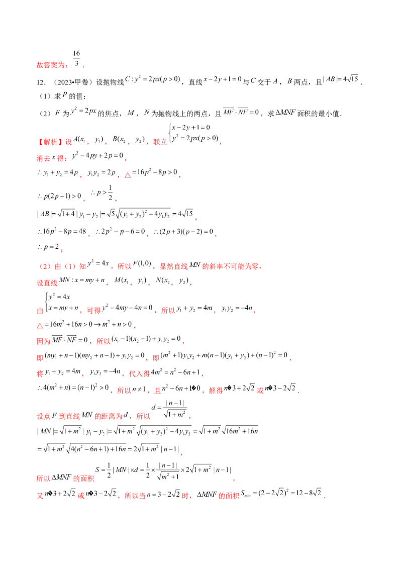 第07讲抛物线及其性质（练习）（解析版）_2.2025数学总复习_2024年新高考资料_1.2024一轮复习_2024年高考数学一轮复习讲练测（新教材新高考）_第八章平面解析几何