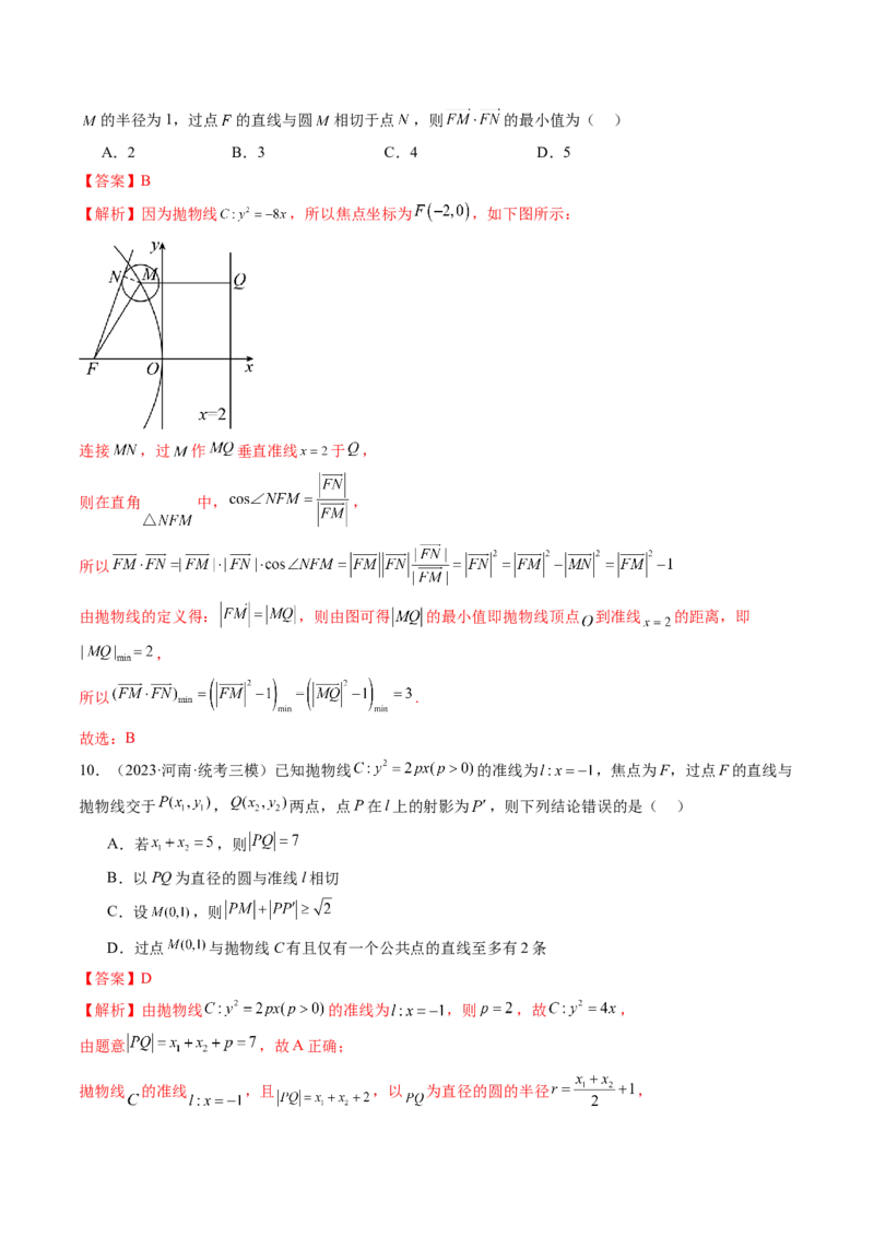 第07讲抛物线及其性质（练习）（解析版）_2.2025数学总复习_2024年新高考资料_1.2024一轮复习_2024年高考数学一轮复习讲练测（新教材新高考）_第八章平面解析几何