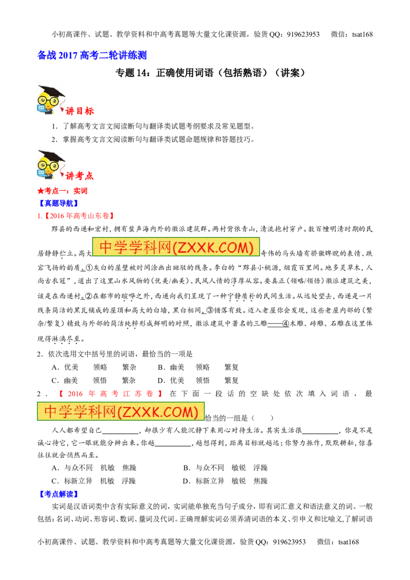 专题14正确使用词语（包括熟语）（讲）-2017年高考语文二轮复习讲练测（原卷版）_高语_1高中语文_2017年高考语文二轮复习讲练测（全套打包120份）