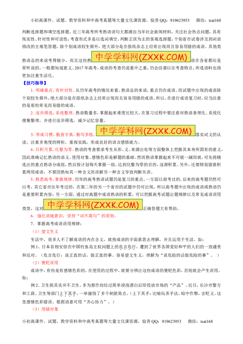 专题14正确使用词语（包括熟语）（讲）-2017年高考语文二轮复习讲练测（原卷版）_高语_1高中语文_2017年高考语文二轮复习讲练测（全套打包120份）