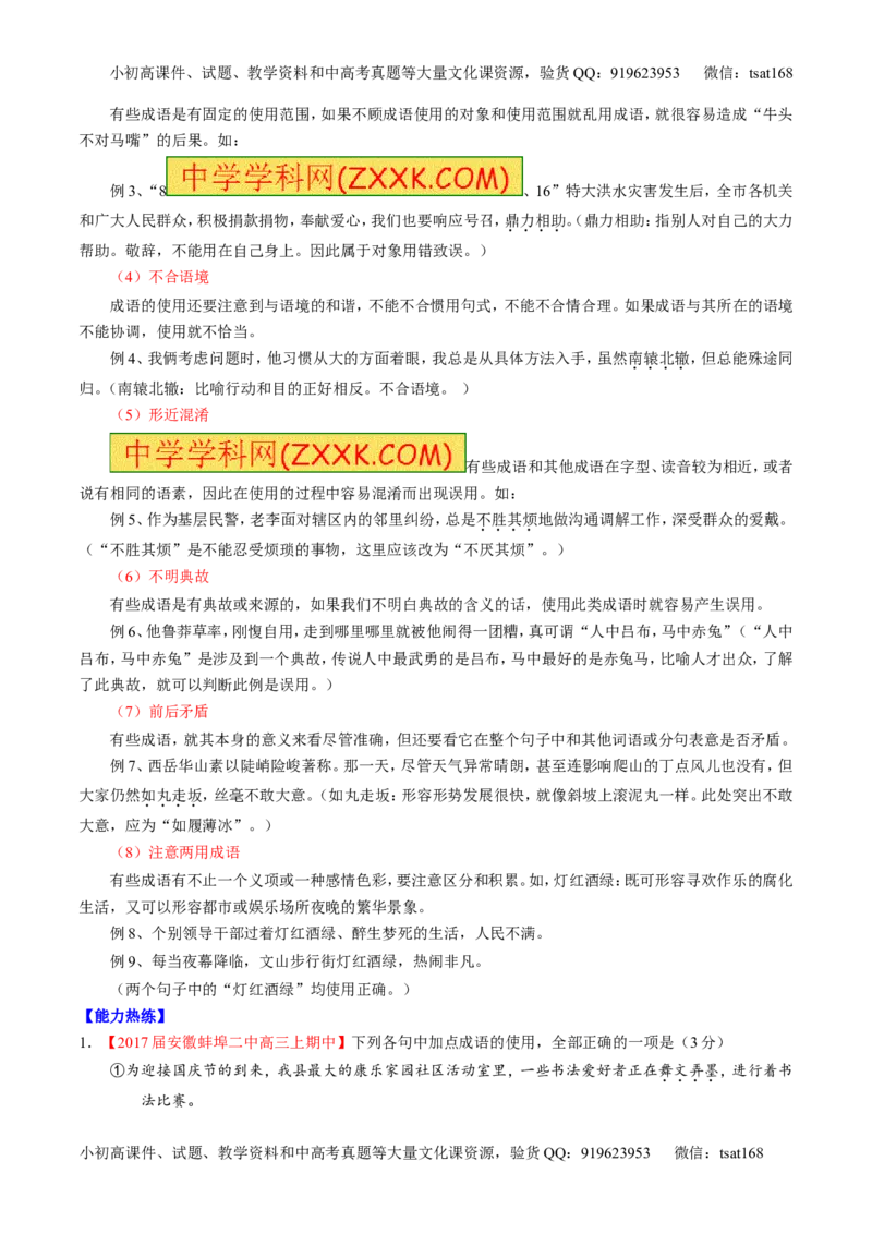 专题14正确使用词语（包括熟语）（讲）-2017年高考语文二轮复习讲练测（原卷版）_高语_1高中语文_2017年高考语文二轮复习讲练测（全套打包120份）