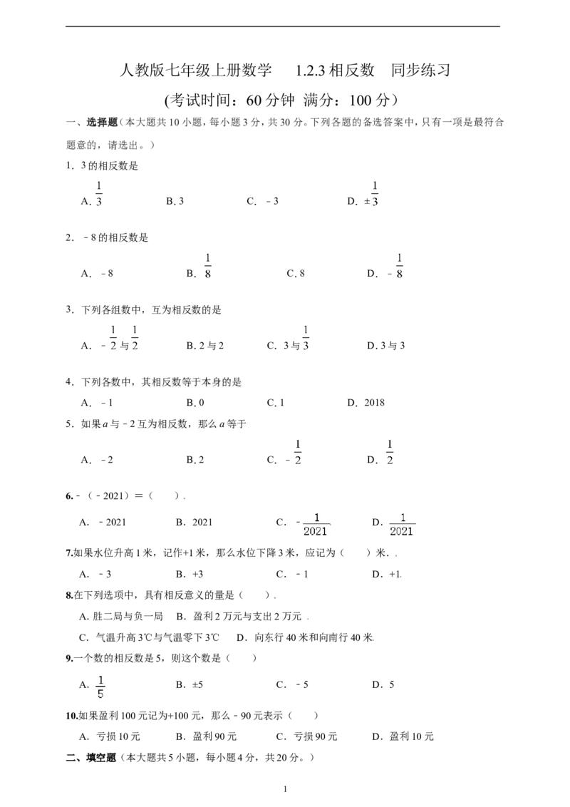 1.2.3相反数精品同步练习（含解析）---人教版数学七年级上册_初中数学人教版_7上-初中数学人教版_7上-初中数学人教版（新版）_06习题试卷_同步练习