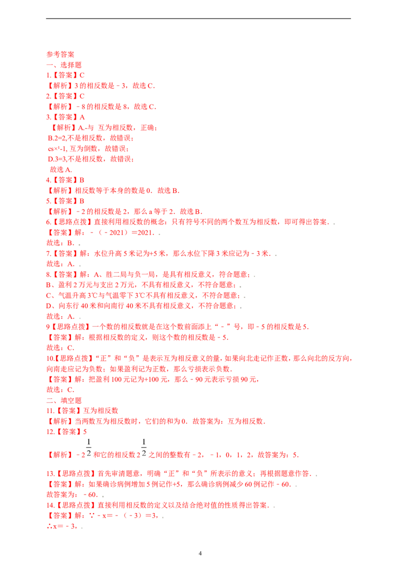 1.2.3相反数精品同步练习（含解析）---人教版数学七年级上册_初中数学人教版_7上-初中数学人教版_7上-初中数学人教版（新版）_06习题试卷_同步练习