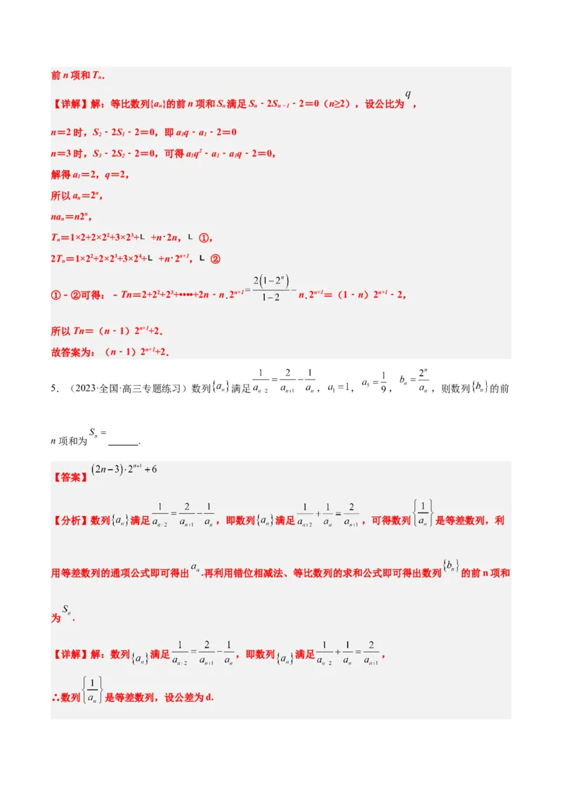 第30讲数列求和（精讲）一轮复习讲义2024年高考数学高频考点题型归纳与方法总结（新高考通用）解析版_2.2025数学总复习_2024年新高考资料_1.2024一轮复习