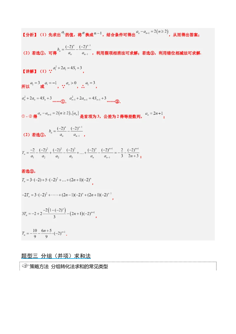 第30讲数列求和（精讲）一轮复习讲义2024年高考数学高频考点题型归纳与方法总结（新高考通用）解析版_2.2025数学总复习_2024年新高考资料_1.2024一轮复习