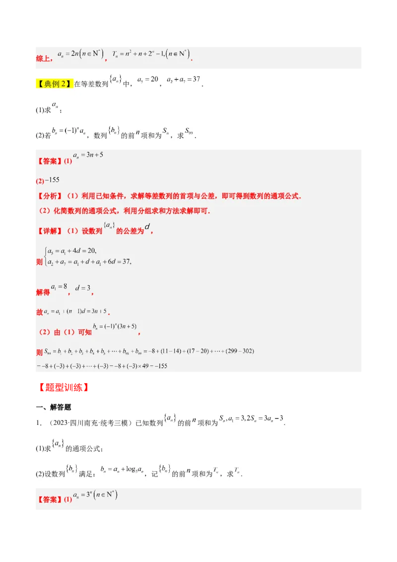 第30讲数列求和（精讲）一轮复习讲义2024年高考数学高频考点题型归纳与方法总结（新高考通用）解析版_2.2025数学总复习_2024年新高考资料_1.2024一轮复习
