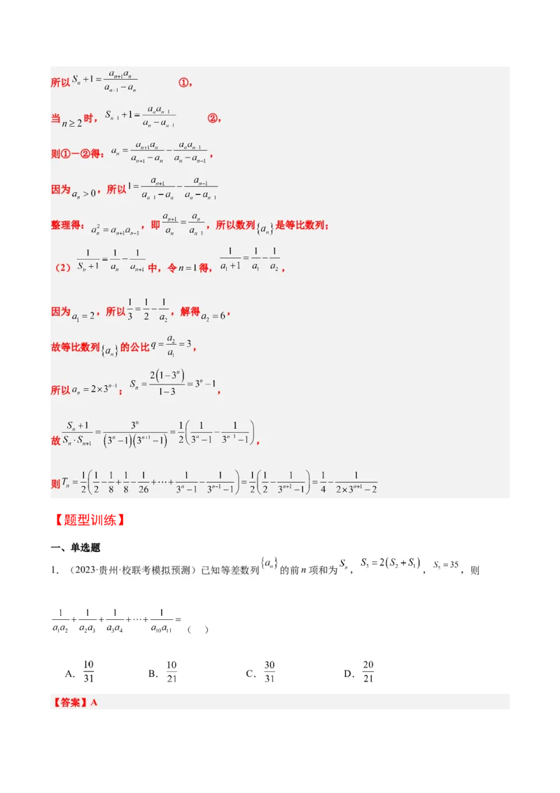 第30讲数列求和（精讲）一轮复习讲义2024年高考数学高频考点题型归纳与方法总结（新高考通用）解析版_2.2025数学总复习_2024年新高考资料_1.2024一轮复习