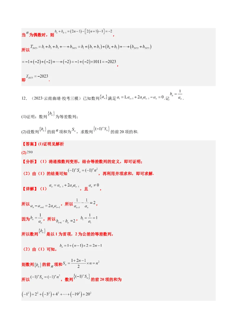 第30讲数列求和（精讲）一轮复习讲义2024年高考数学高频考点题型归纳与方法总结（新高考通用）解析版_2.2025数学总复习_2024年新高考资料_1.2024一轮复习