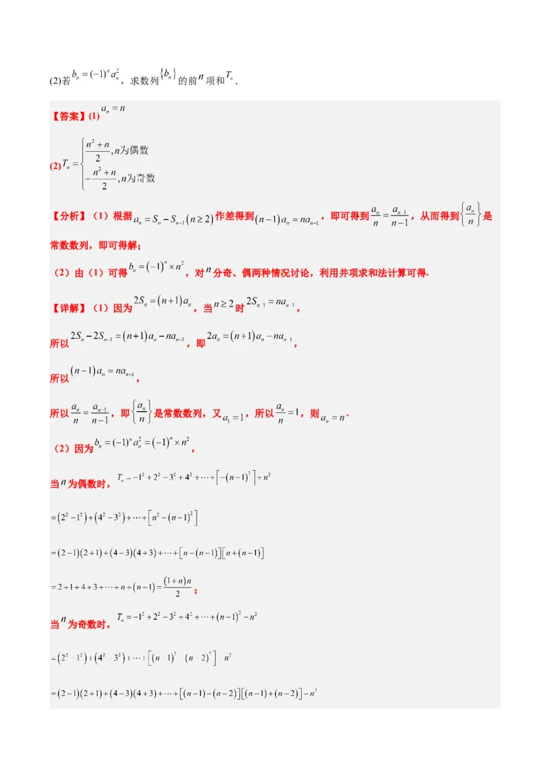 第30讲数列求和（精讲）一轮复习讲义2024年高考数学高频考点题型归纳与方法总结（新高考通用）解析版_2.2025数学总复习_2024年新高考资料_1.2024一轮复习