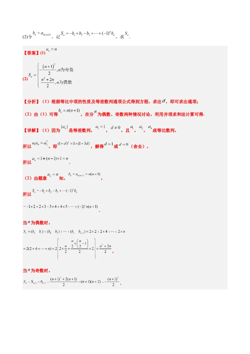 第30讲数列求和（精讲）一轮复习讲义2024年高考数学高频考点题型归纳与方法总结（新高考通用）解析版_2.2025数学总复习_2024年新高考资料_1.2024一轮复习