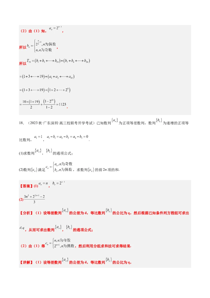第30讲数列求和（精讲）一轮复习讲义2024年高考数学高频考点题型归纳与方法总结（新高考通用）解析版_2.2025数学总复习_2024年新高考资料_1.2024一轮复习
