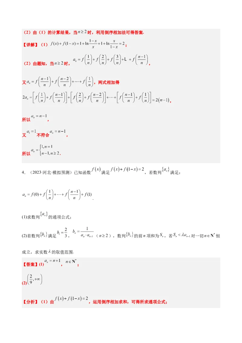 第30讲数列求和（精讲）一轮复习讲义2024年高考数学高频考点题型归纳与方法总结（新高考通用）解析版_2.2025数学总复习_2024年新高考资料_1.2024一轮复习