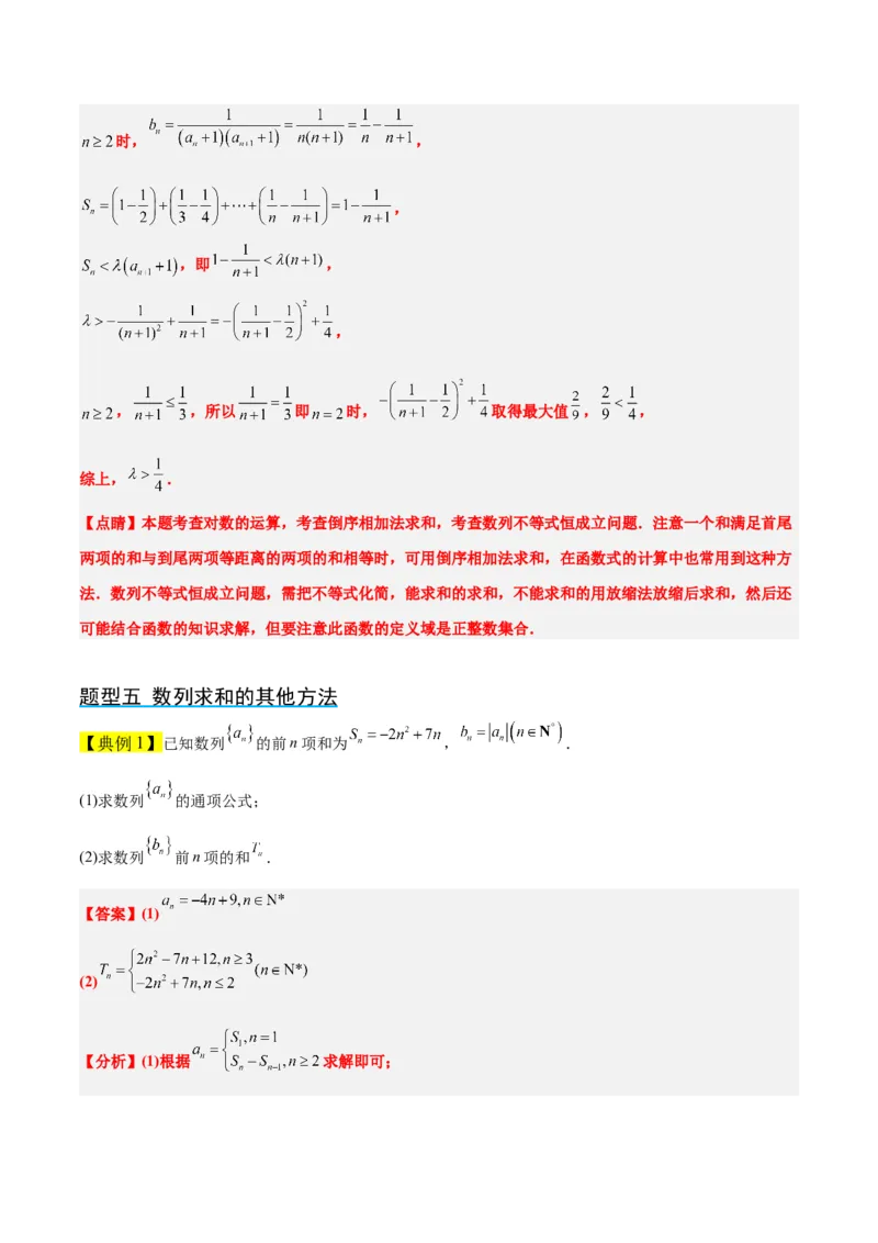 第30讲数列求和（精讲）一轮复习讲义2024年高考数学高频考点题型归纳与方法总结（新高考通用）解析版_2.2025数学总复习_2024年新高考资料_1.2024一轮复习