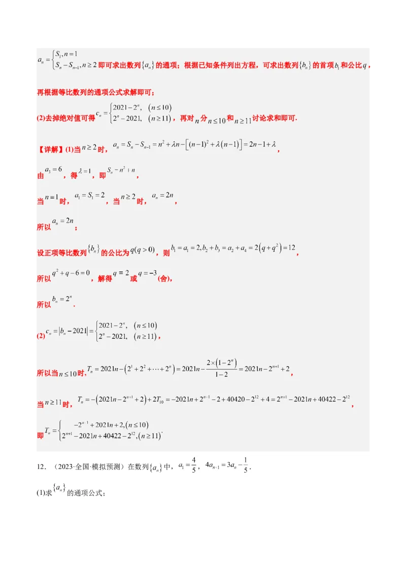 第30讲数列求和（精讲）一轮复习讲义2024年高考数学高频考点题型归纳与方法总结（新高考通用）解析版_2.2025数学总复习_2024年新高考资料_1.2024一轮复习