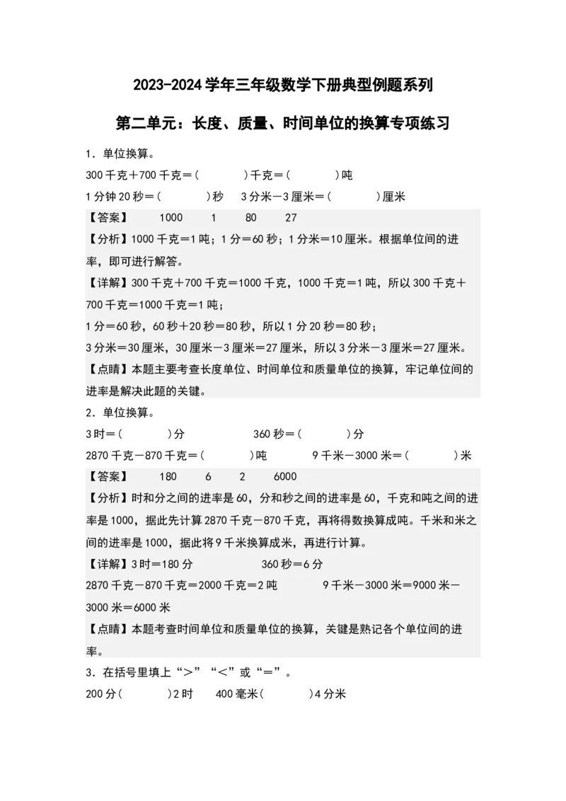第二单元：长度、质量、时间单位的换算专项练习（教师版）苏教版_三年级数学下册（苏教版）_计算讲义专练-T5