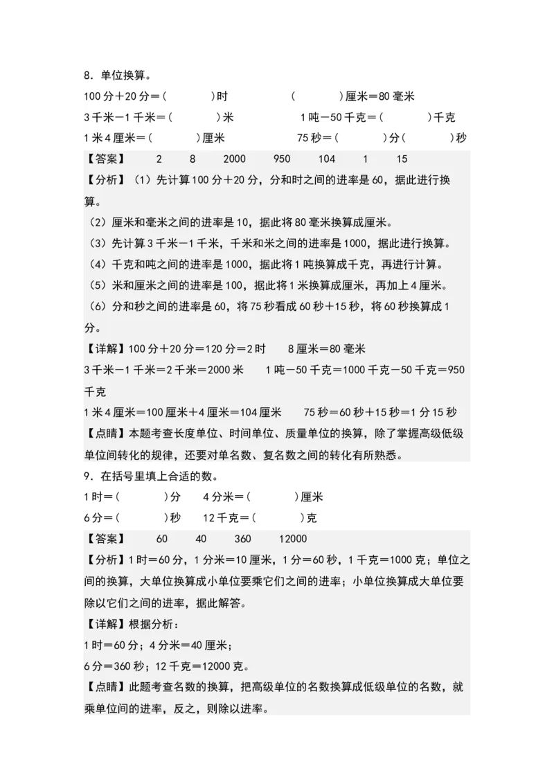 第二单元：长度、质量、时间单位的换算专项练习（教师版）苏教版_三年级数学下册（苏教版）_计算讲义专练-T5