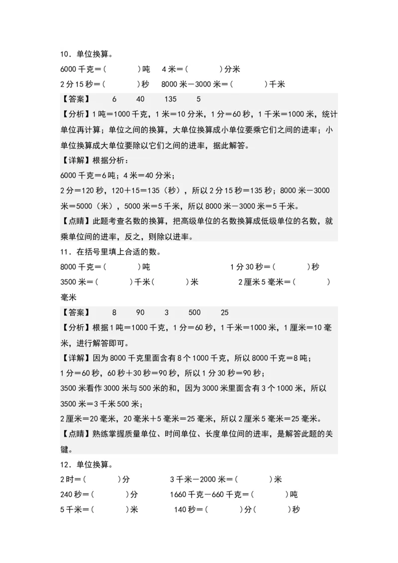 第二单元：长度、质量、时间单位的换算专项练习（教师版）苏教版_三年级数学下册（苏教版）_计算讲义专练-T5