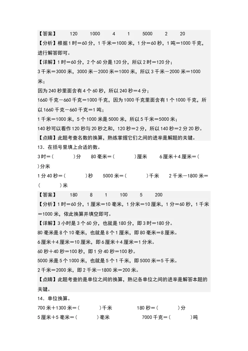 第二单元：长度、质量、时间单位的换算专项练习（教师版）苏教版_三年级数学下册（苏教版）_计算讲义专练-T5
