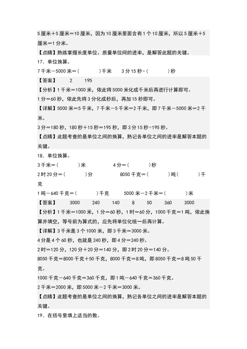 第二单元：长度、质量、时间单位的换算专项练习（教师版）苏教版_三年级数学下册（苏教版）_计算讲义专练-T5