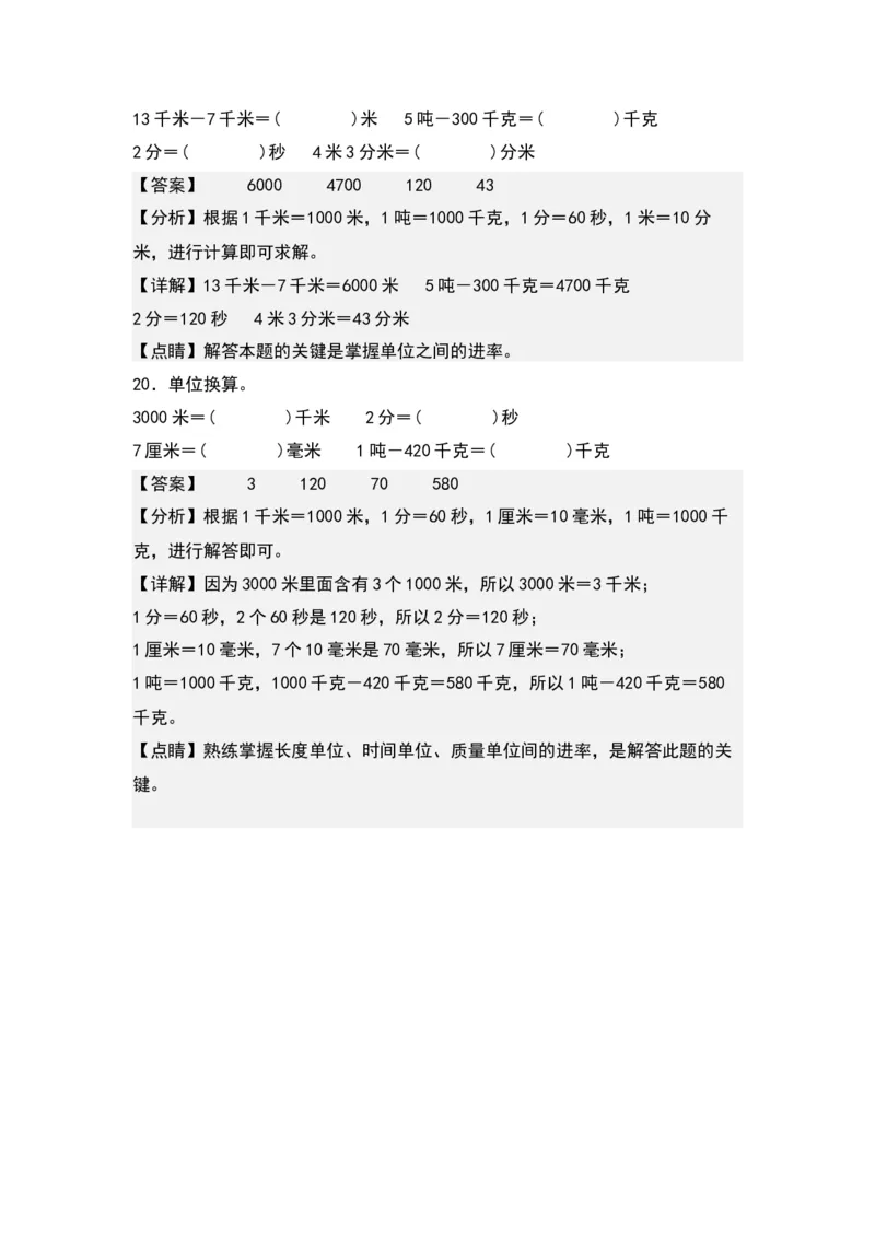 第二单元：长度、质量、时间单位的换算专项练习（教师版）苏教版_三年级数学下册（苏教版）_计算讲义专练-T5