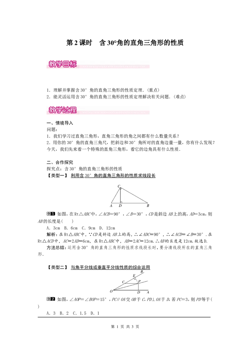 13.3.2第2课时含30&deg;角的直角三角形的性质1_初中数学人教版_8上-初中数学人教版_旧版_04教案（多套）_教案（第2套）
