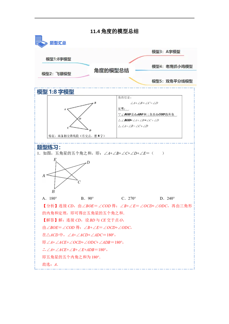 11.4角度的模型总结（讲+练）-重要笔记2022-2023学年八年级数学上册重要考点精讲精练(人教版)（解析版）_初中数学人教版_8上-初中数学人教版_旧版_07专项讲练