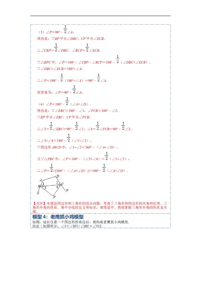 11.4角度的模型总结（讲+练）-重要笔记2022-2023学年八年级数学上册重要考点精讲精练(人教版)（解析版）_初中数学人教版_8上-初中数学人教版_旧版_07专项讲练