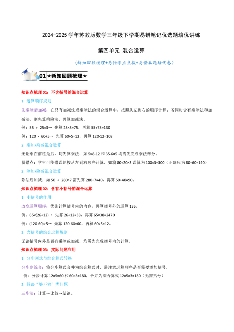 第四单元混合运算-（学生版）_三年级数学下册（苏教版）_母题专项练习-K36_2025版