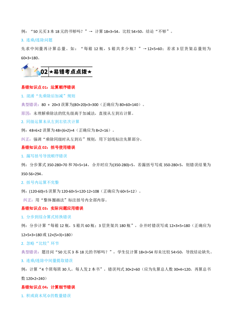 第四单元混合运算-（学生版）_三年级数学下册（苏教版）_母题专项练习-K36_2025版